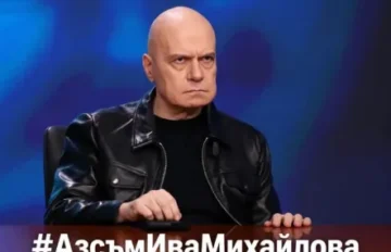 Слави Трифонов: #АзсъмИваМихайлова